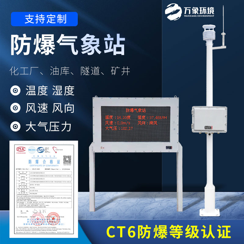 防爆型自動氣象站