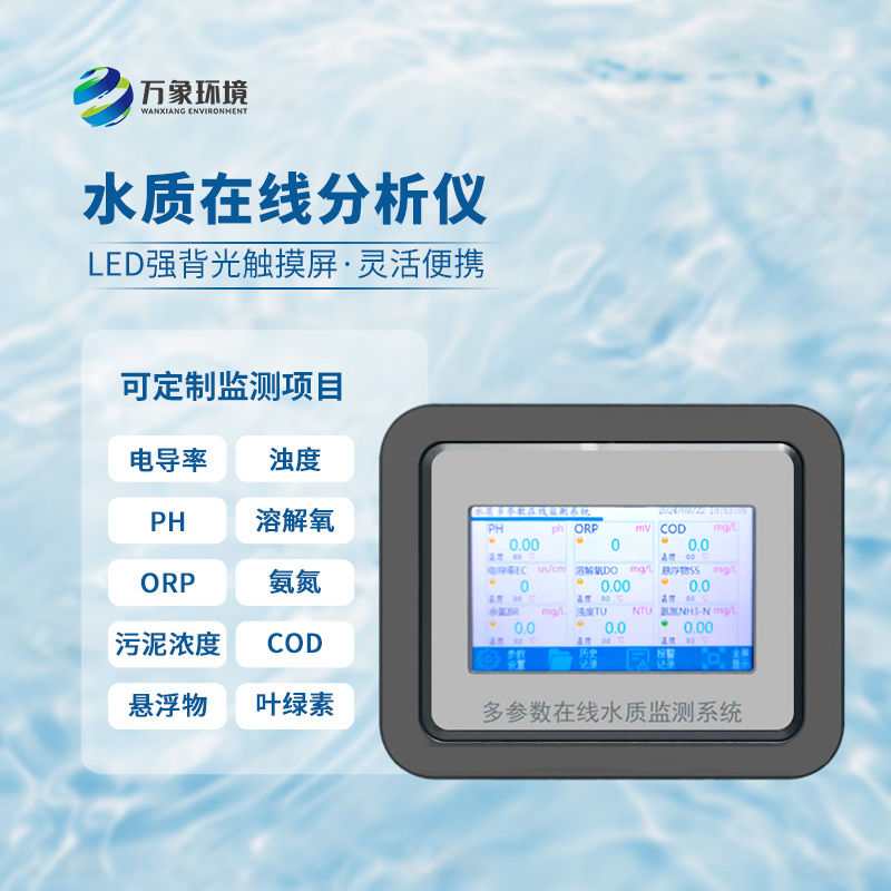 在線orp分析儀：應(yīng)用場景廣泛，守護生命之源