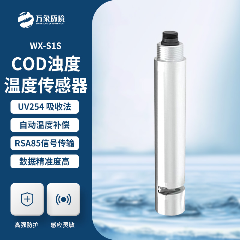 水質(zhì)在線cod濁度傳感器對于水質(zhì)監(jiān)測的影響