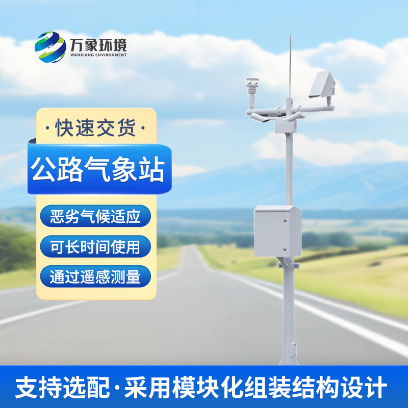 為什么高速公路上要安裝交通自動(dòng)氣象站？