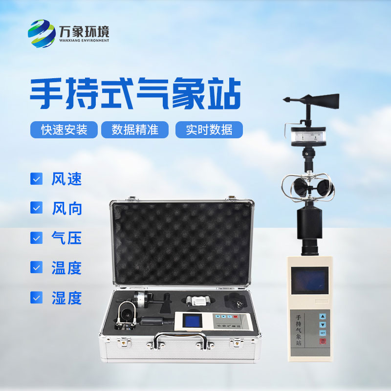 手持電子氣象儀——一款可移動(dòng)式氣象觀測(cè)儀器
