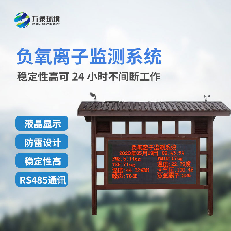 負氧離子在線監(jiān)測系統(tǒng)是如何在景區(qū)公園發(fā)揮作用的？