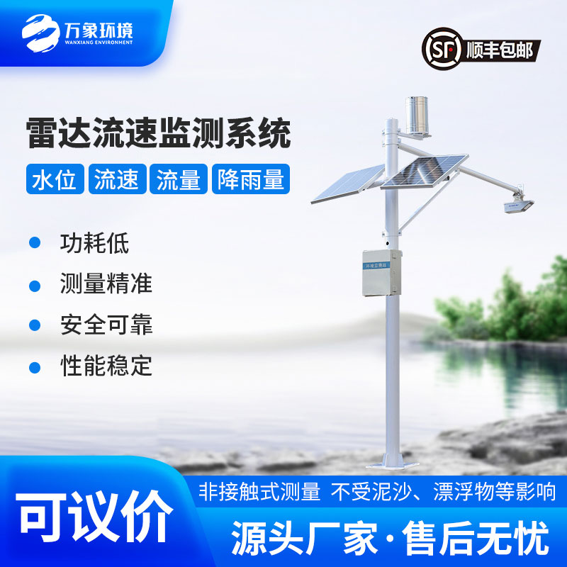 河道流速監(jiān)測(cè)系統(tǒng)準(zhǔn)確掌握河道水位、流速、流量和降雨量情況