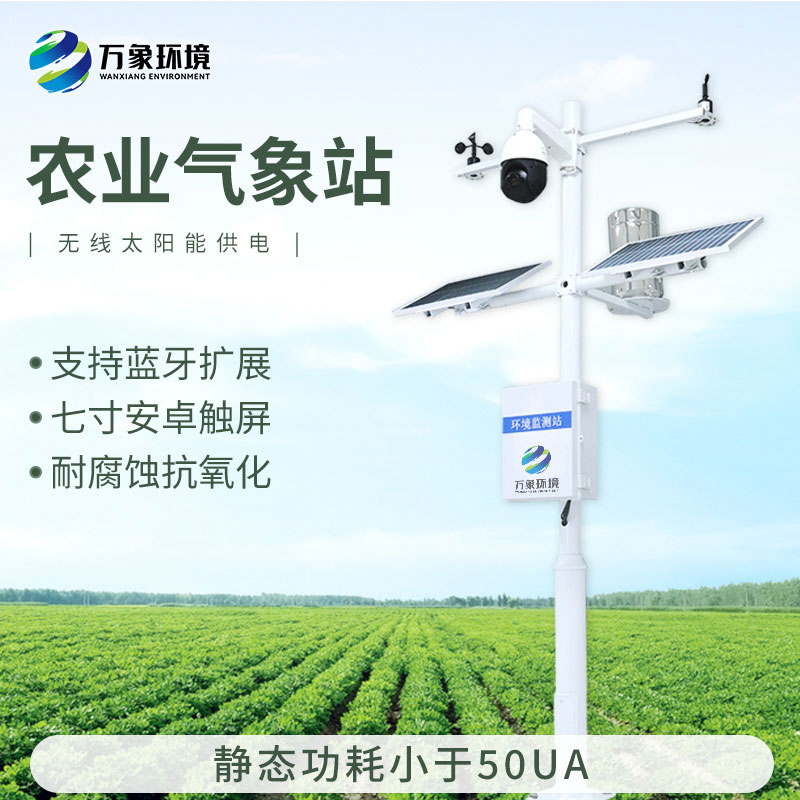 農(nóng)業(yè)全自動(dòng)氣象站：精準(zhǔn)把脈天氣，助力豐收在望