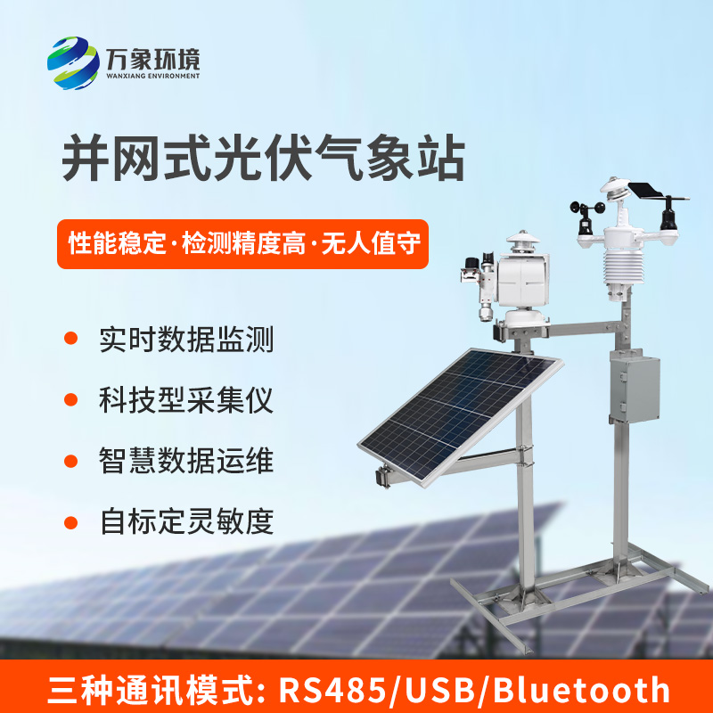 光伏發(fā)電環(huán)境監(jiān)測系統(tǒng)對(duì)光伏電廠發(fā)電的影響