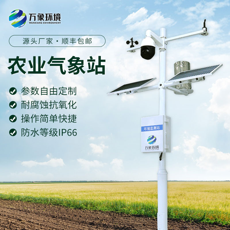 農(nóng)業(yè)小氣候自動(dòng)氣象站：精準(zhǔn)農(nóng)業(yè)，氣象先行