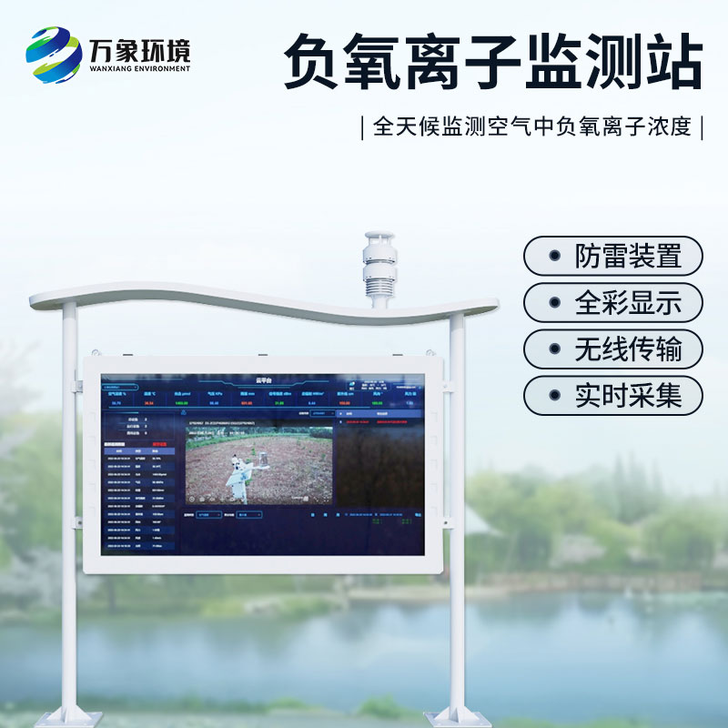 景區(qū)負(fù)離子監(jiān)測(cè)系統(tǒng)