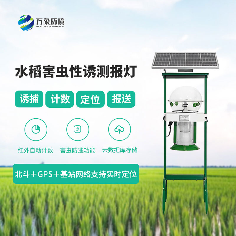 水稻害蟲性誘測報(bào)燈