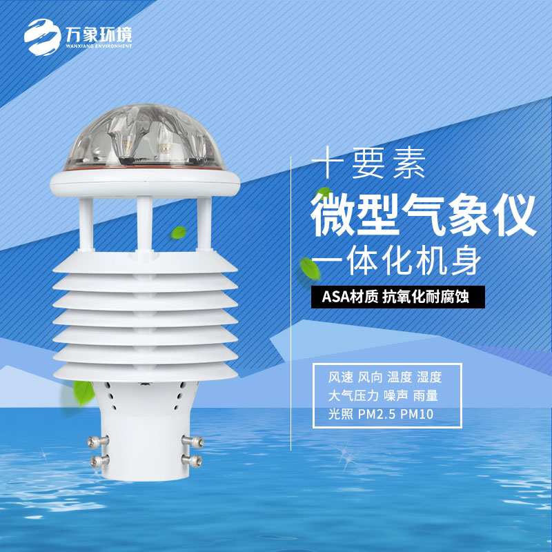氣象萬(wàn)千，一“感”即知：氣象環(huán)境監(jiān)測(cè)傳感器的奧秘