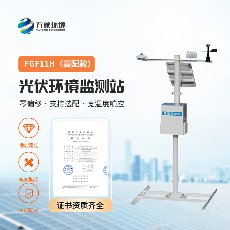 太陽(yáng)輻射綜合觀測(cè)站，對(duì)光伏電站的發(fā)電效率提升有很大的幫助