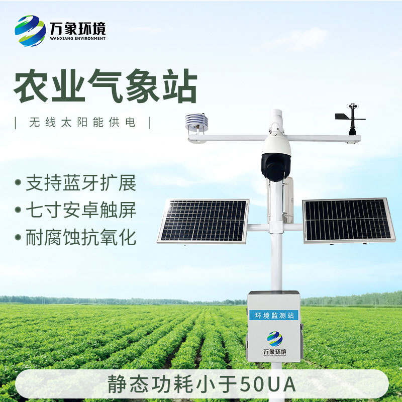智能農(nóng)業(yè)氣象監(jiān)測(cè)站，農(nóng)業(yè)四情監(jiān)測(cè)系統(tǒng)中的一款設(shè)備，也是不可或缺的一個(gè)