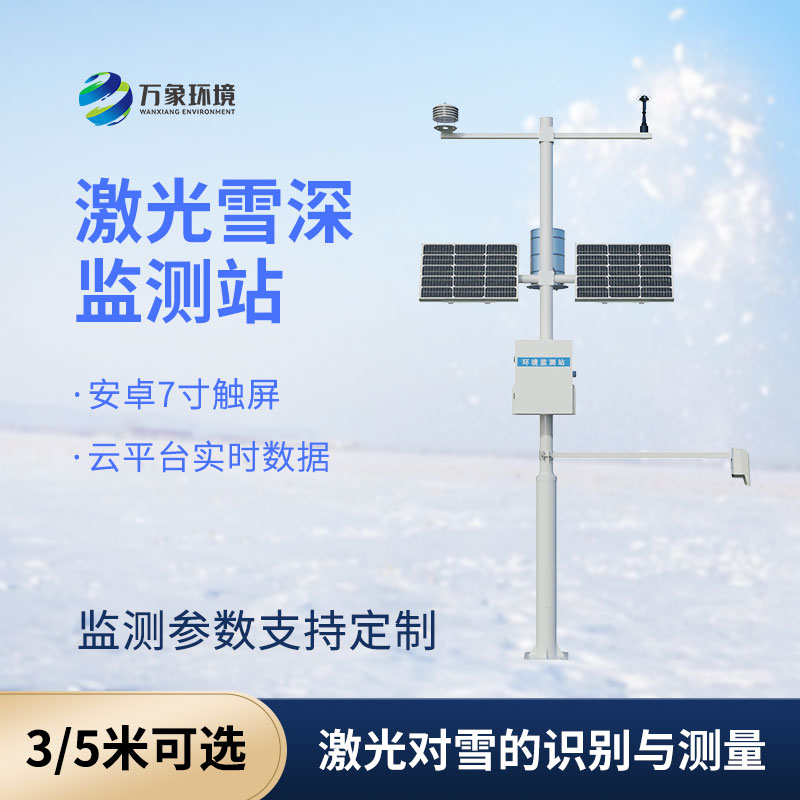 3米激光雪深監(jiān)測(cè)站