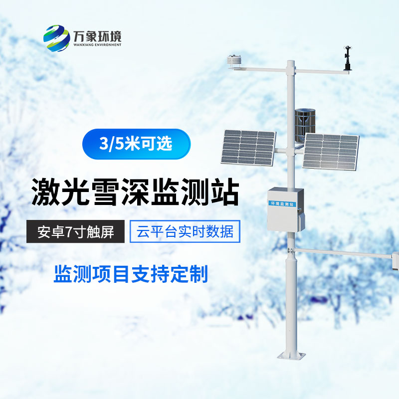 雪深監(jiān)測(cè)儀