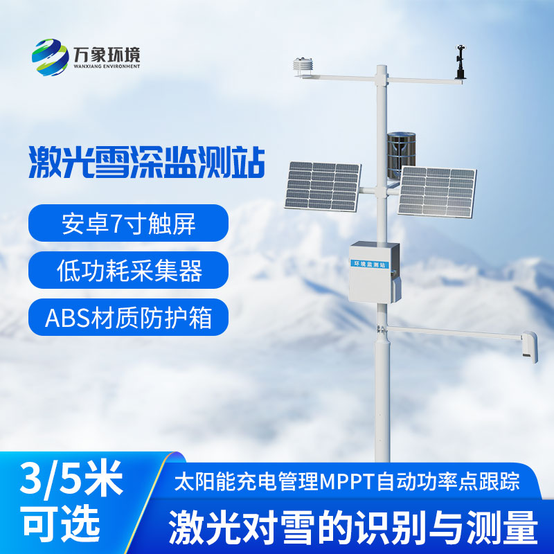 5米雪深監(jiān)測(cè)站