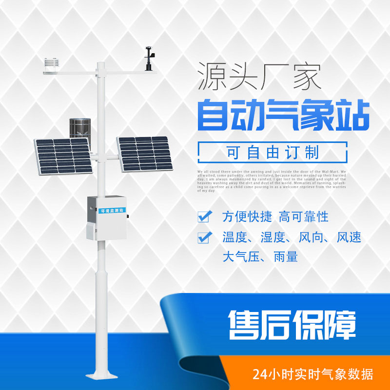太陽能自動(dòng)氣象站