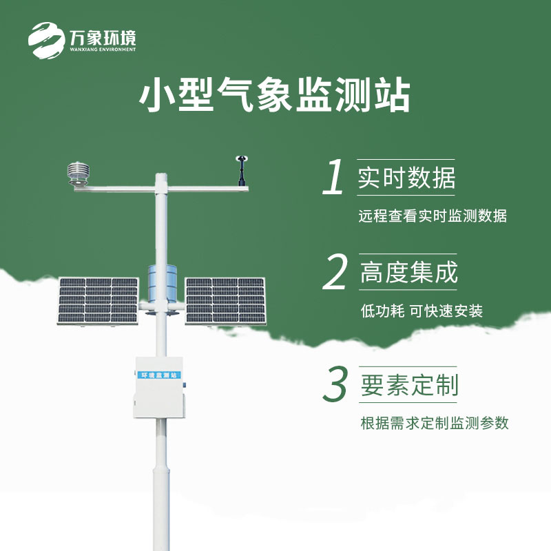 小型氣象觀測站