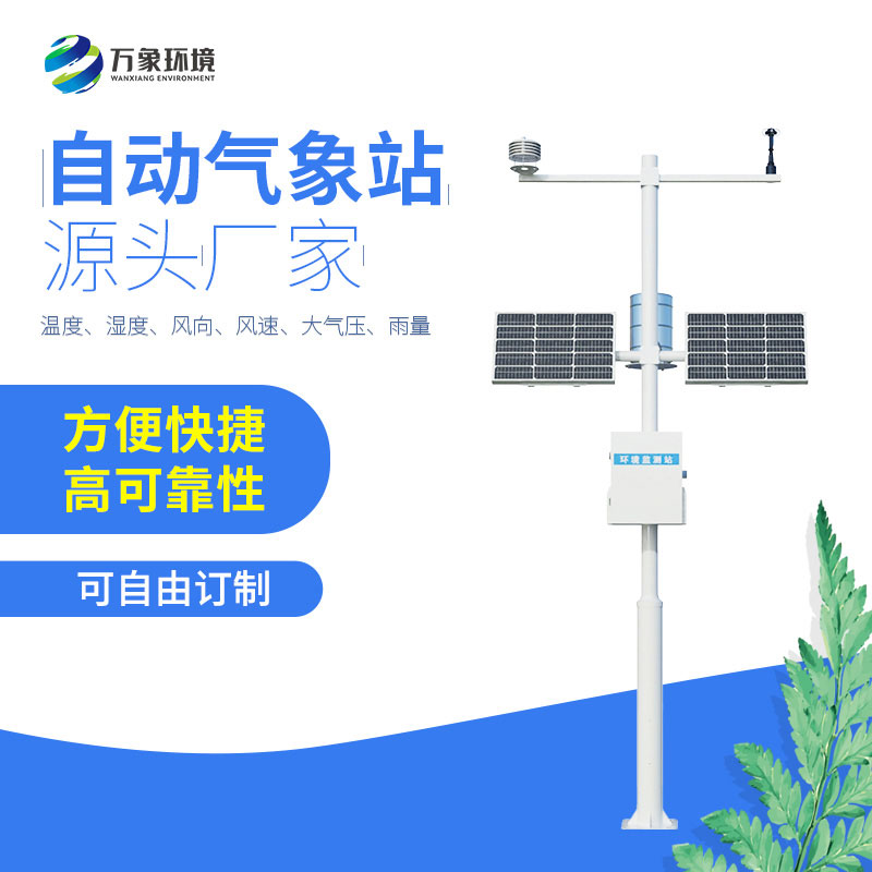 自動(dòng)氣象站
