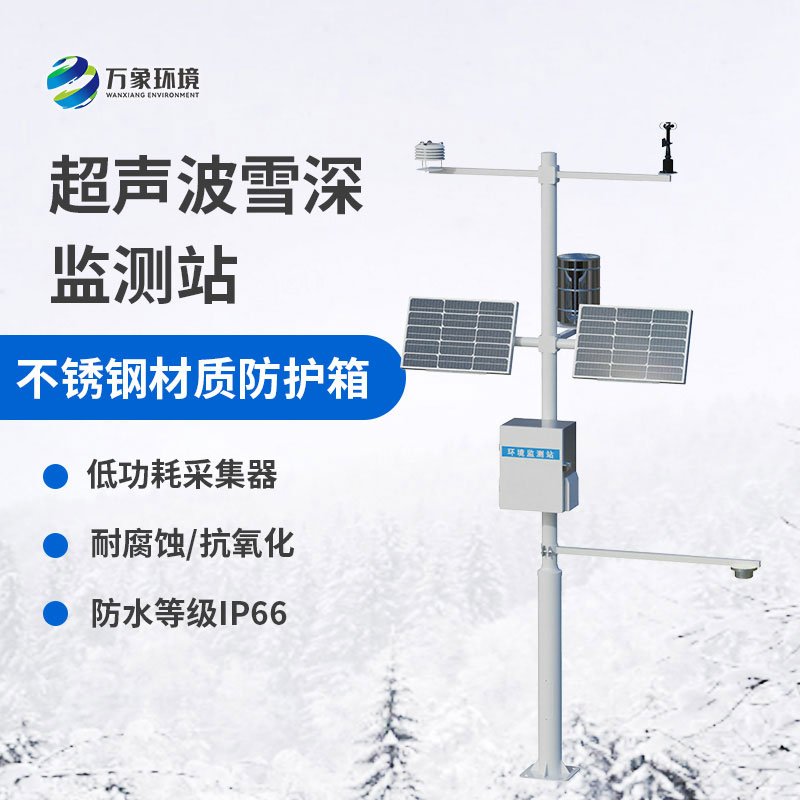 自動(dòng)雪深監(jiān)測(cè)系統(tǒng)