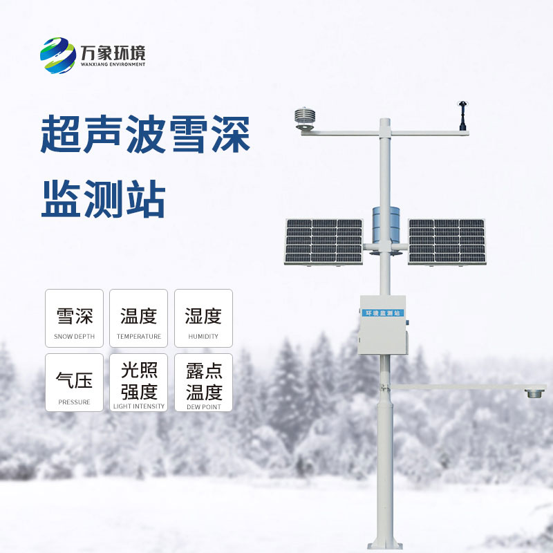 自動(dòng)雪深監(jiān)測(cè)儀