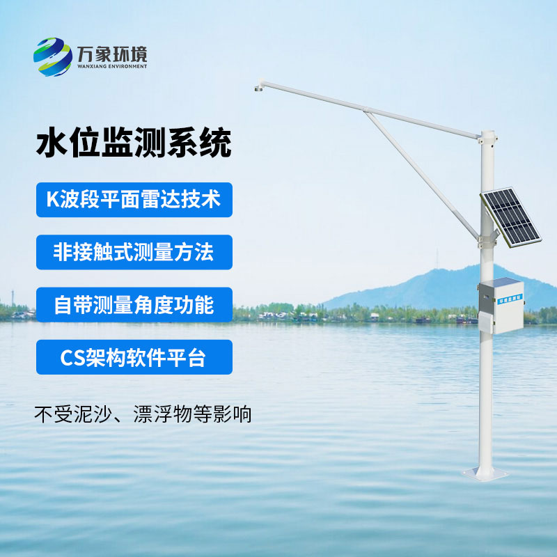 河流水位在線監(jiān)測(cè)系統(tǒng)