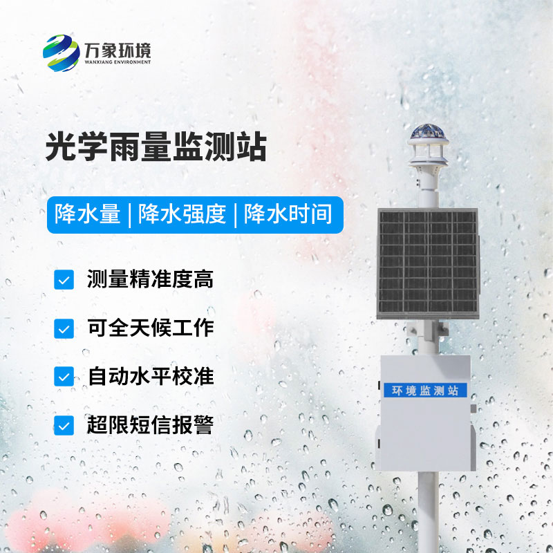 光學(xué)雨量監(jiān)測站