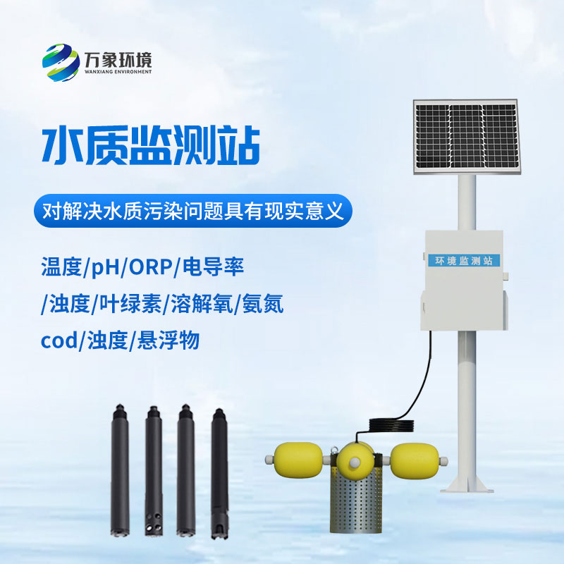 立桿式水質(zhì)監(jiān)測(cè)站