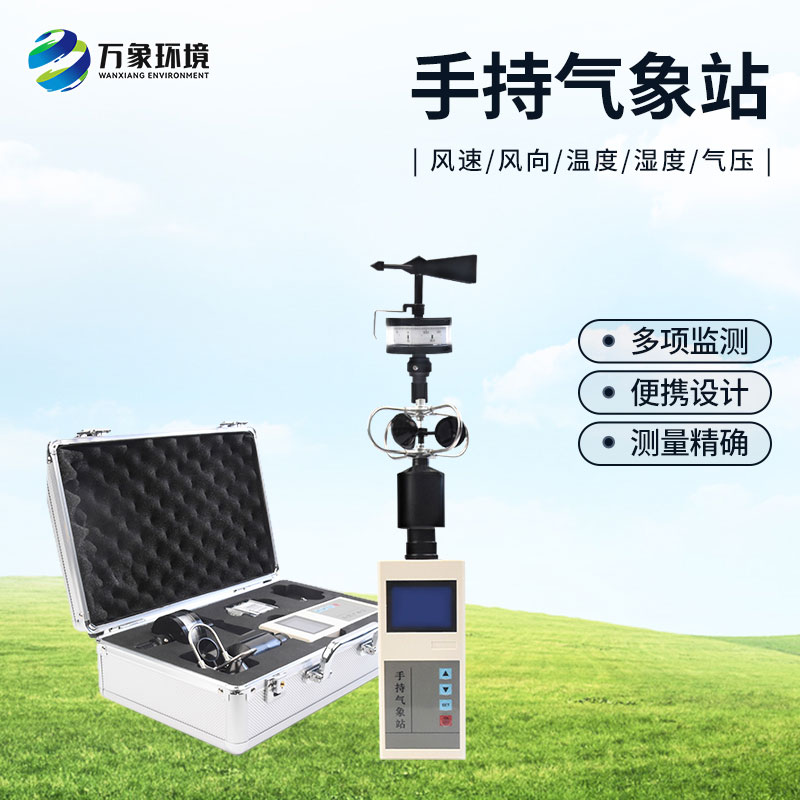 選擇手持氣象站的優(yōu)勢方面有哪些？