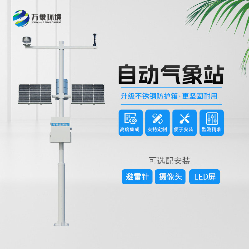 全自動(dòng)小型氣象站