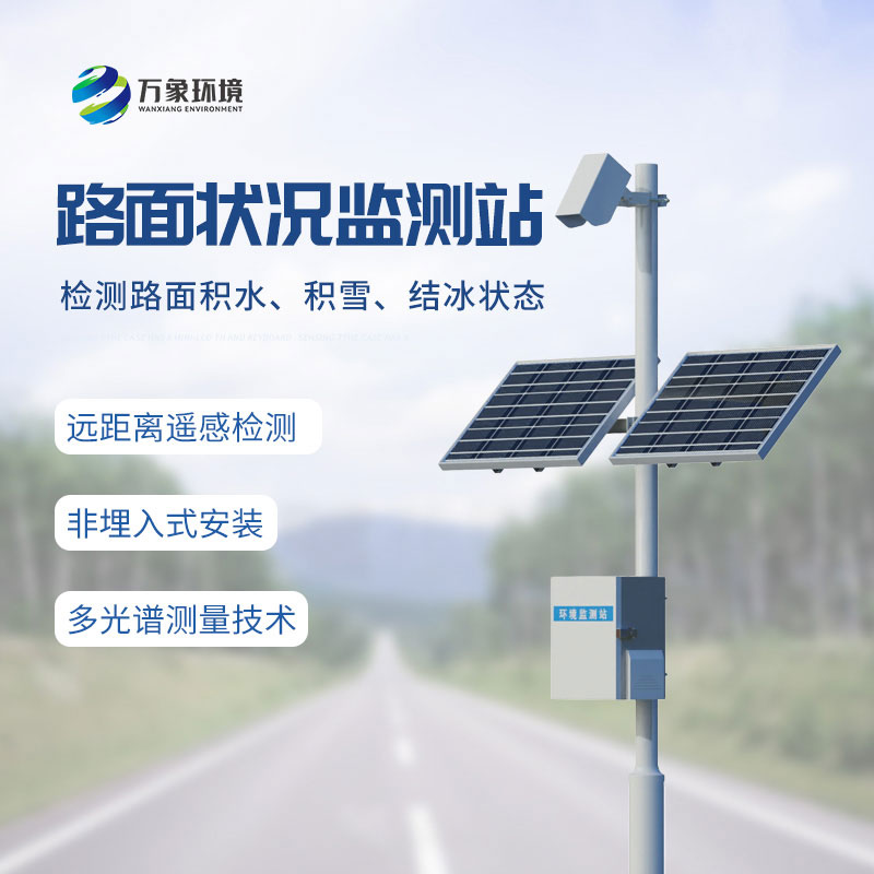 路面狀況檢測(cè)儀