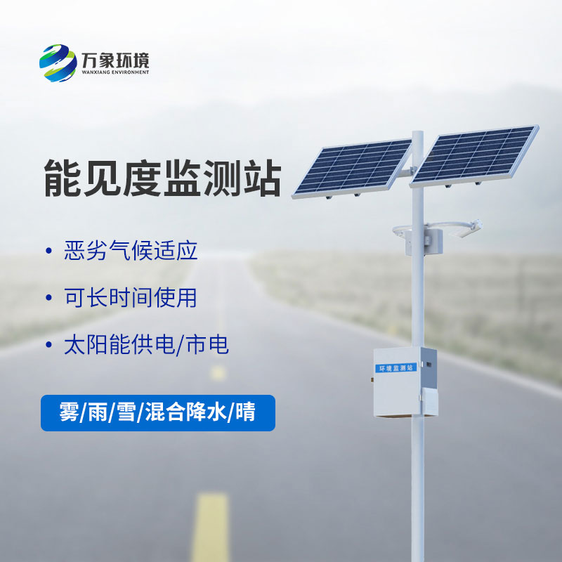 公路能見(jiàn)度在線監(jiān)測(cè)站