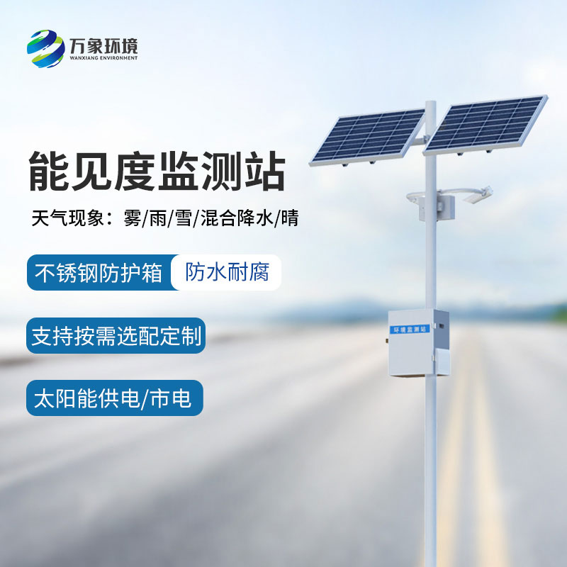公路能見(jiàn)度監(jiān)測(cè)站