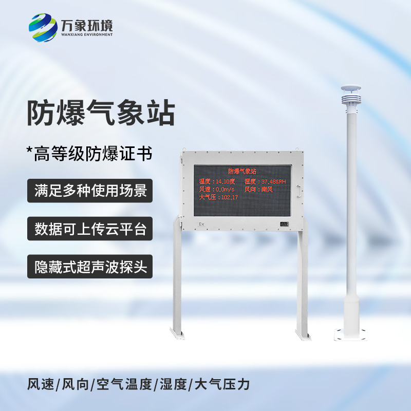 化工危險(xiǎn)場所為什么要選擇防爆型自動(dòng)氣象站來保障安全？