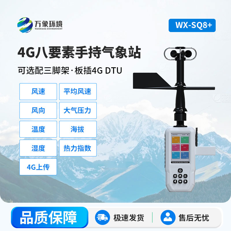 4G款手持氣象站