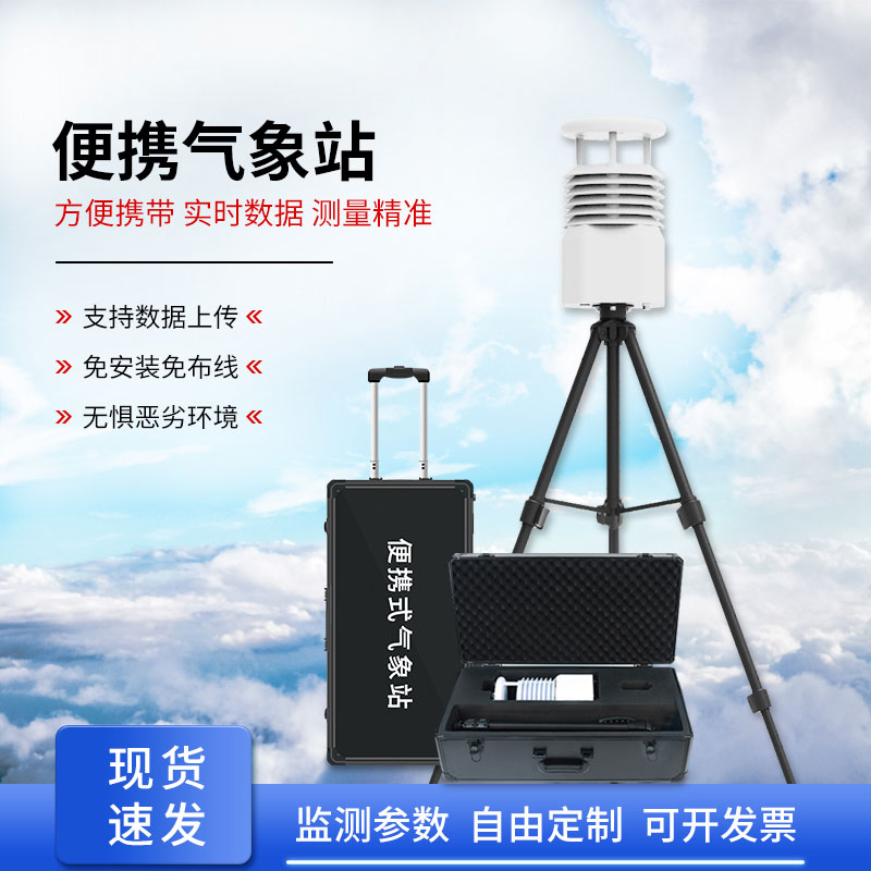 便攜式移動(dòng)氣象站作用？