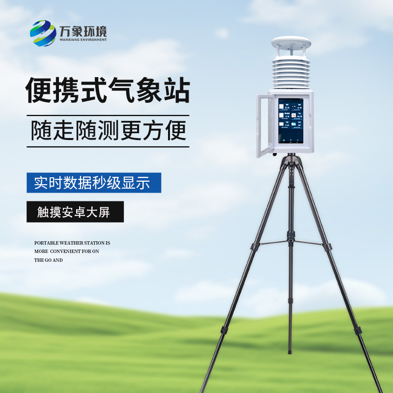 便攜式自動(dòng)氣象觀測(cè)儀，隨時(shí)觀測(cè)需要的氣象參數(shù)