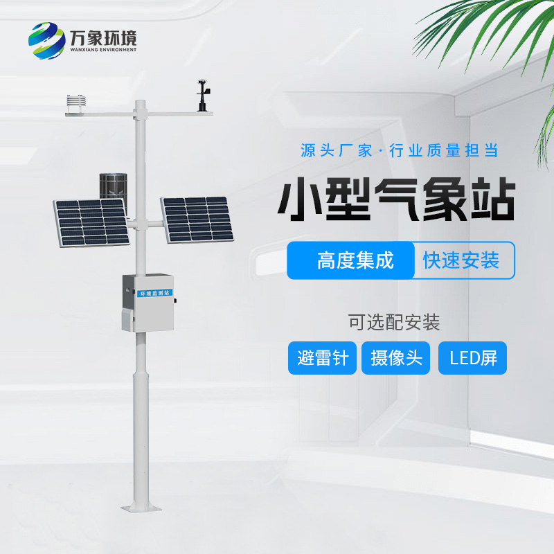 自動(dòng)小型氣象站，創(chuàng)新氣象站自動(dòng)化設(shè)備