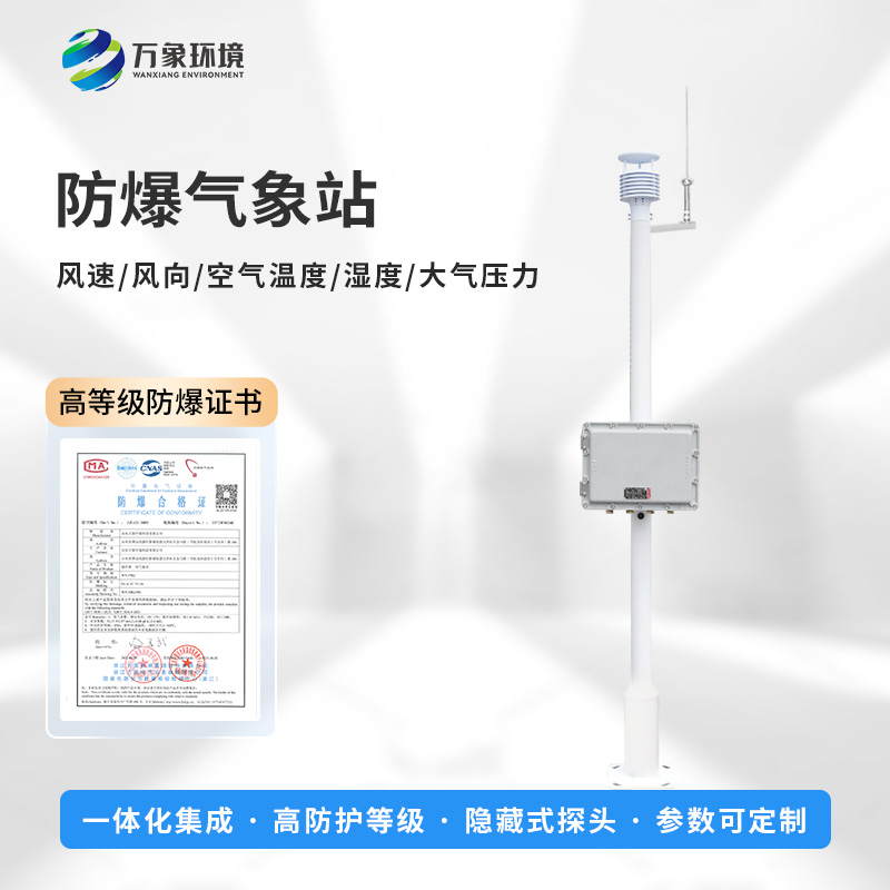 化工廠防爆氣象站，創(chuàng)新危險(xiǎn)場所監(jiān)測氣象新工具
