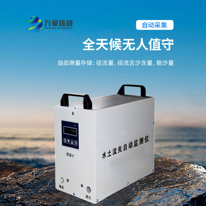 水土流失監(jiān)測儀，實時測量徑流含沙量