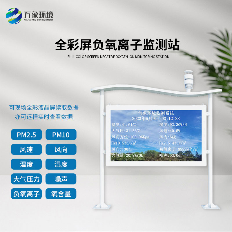 天然氧吧負(fù)氧離子全彩屏監(jiān)測站，認(rèn)可度爆棚的原因？