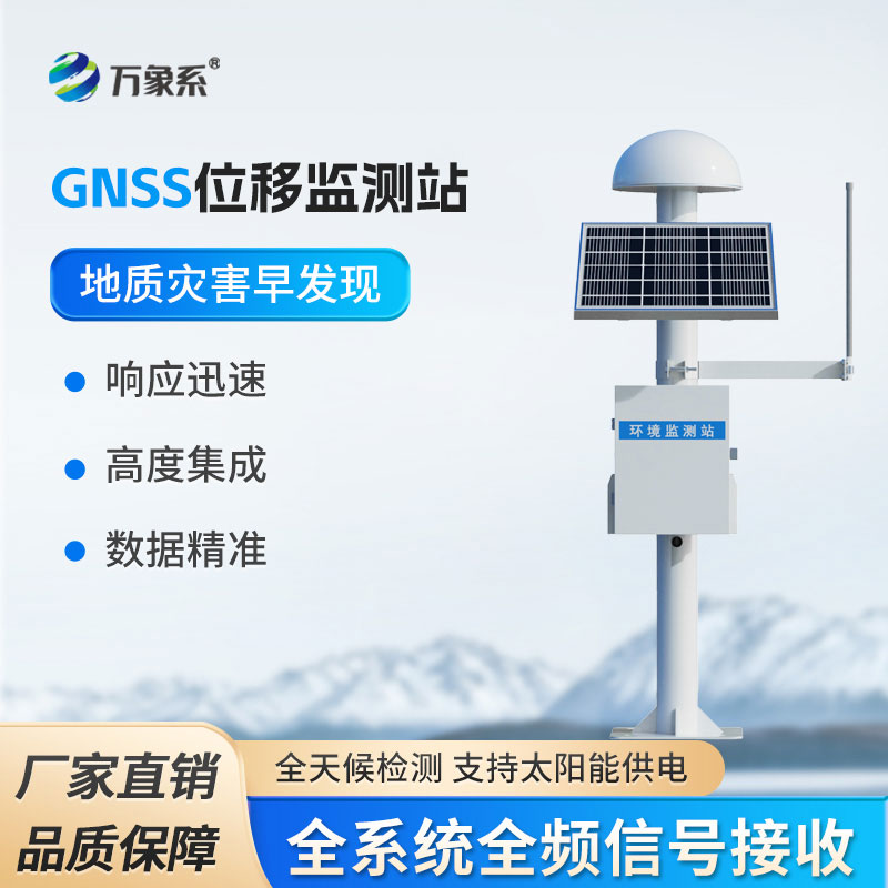 gnss位移監(jiān)測(cè)儀