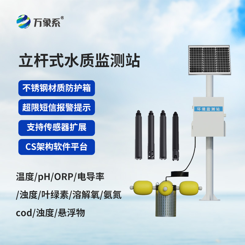 自動化立桿水質(zhì)監(jiān)測站，水質(zhì)監(jiān)測中的寶藏設(shè)備