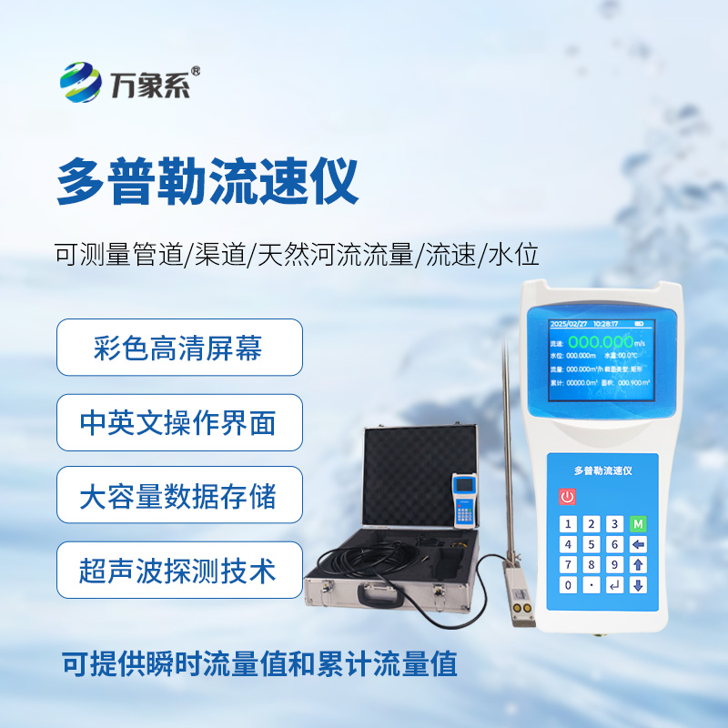 便攜式多普勒流速儀，測量動態(tài)流速準確嗎？