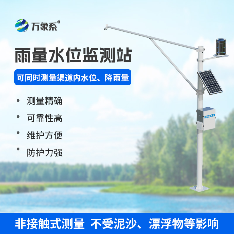 汛期管理中，降雨量水位在線監(jiān)測站的妙用