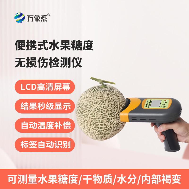 便攜式水果糖度無損傷檢測(cè)儀